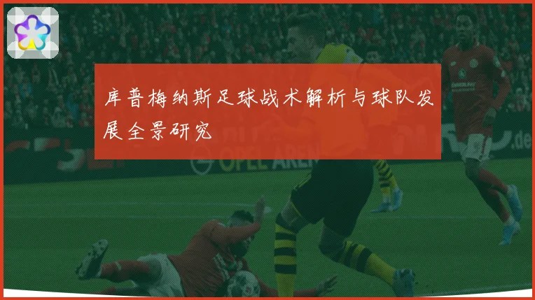 库普梅纳斯足球战术解析与球队发展全景研究