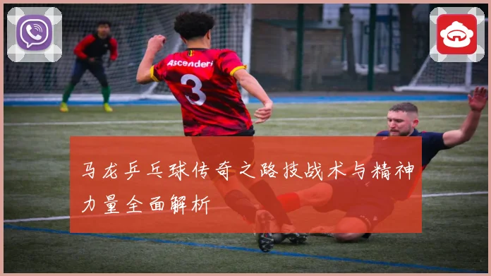 马龙乒乓球传奇之路技战术与精神力量全面解析