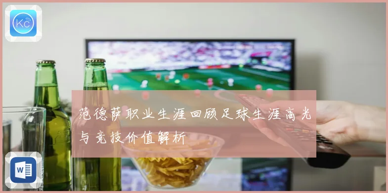 范德萨职业生涯回顾足球生涯高光与竞技价值解析