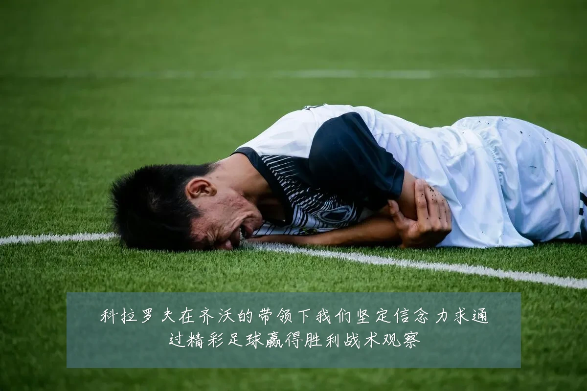 科拉罗夫在齐沃的带领下我们坚定信念力求通过精彩足球赢得胜利战术观察