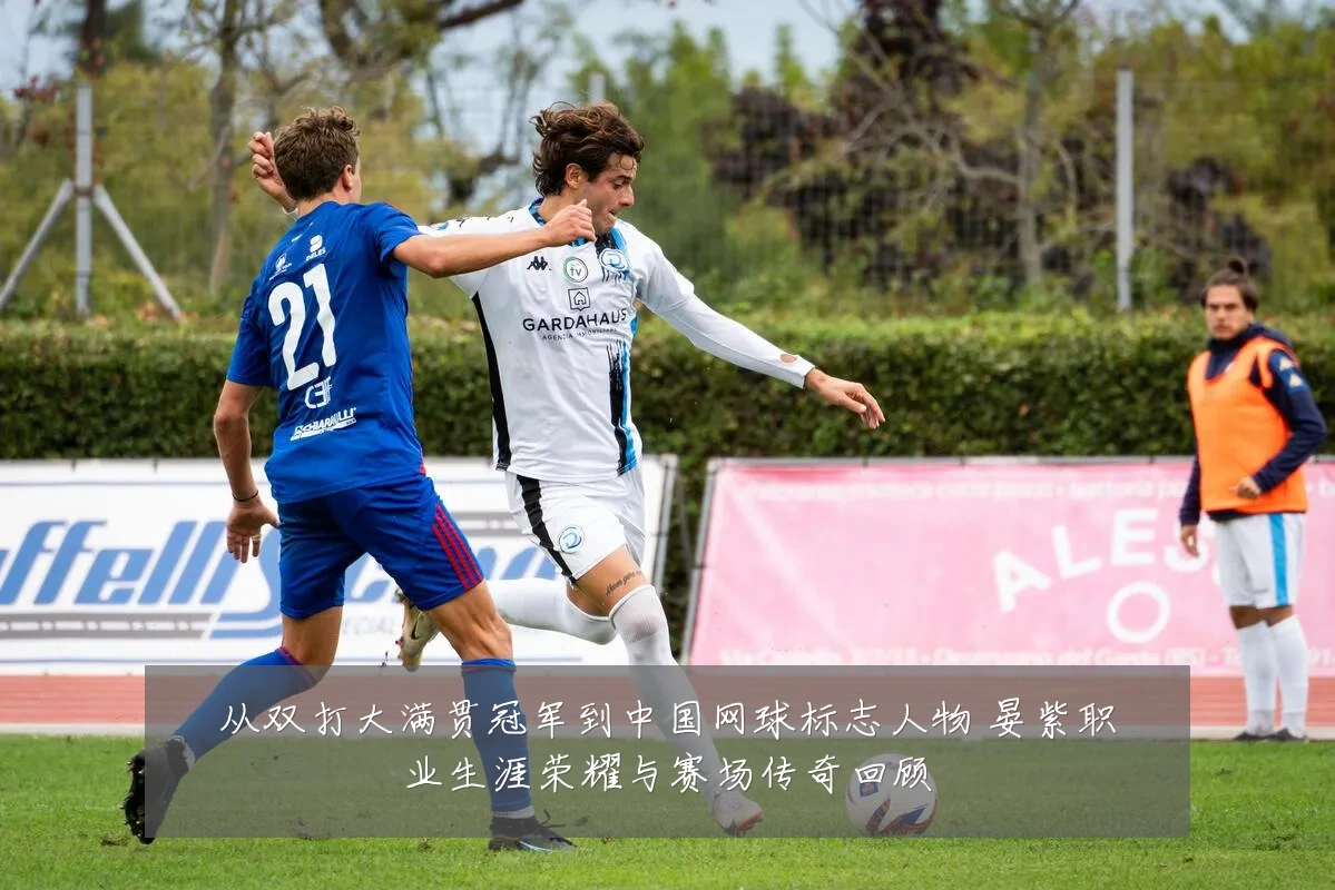 从双打大满贯冠军到中国网球标志人物 晏紫职业生涯荣耀与赛场传奇回顾