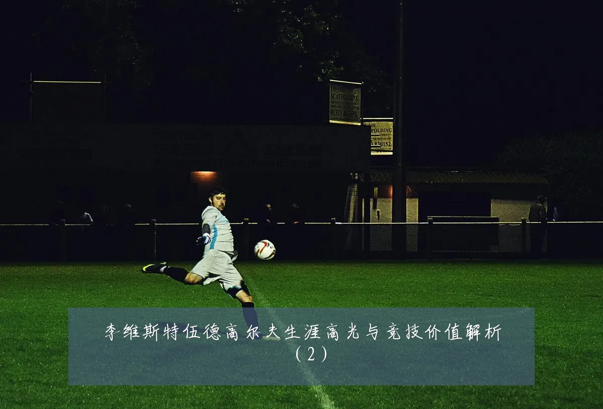 李维斯特伍德高尔夫生涯高光与竞技价值解析（2）