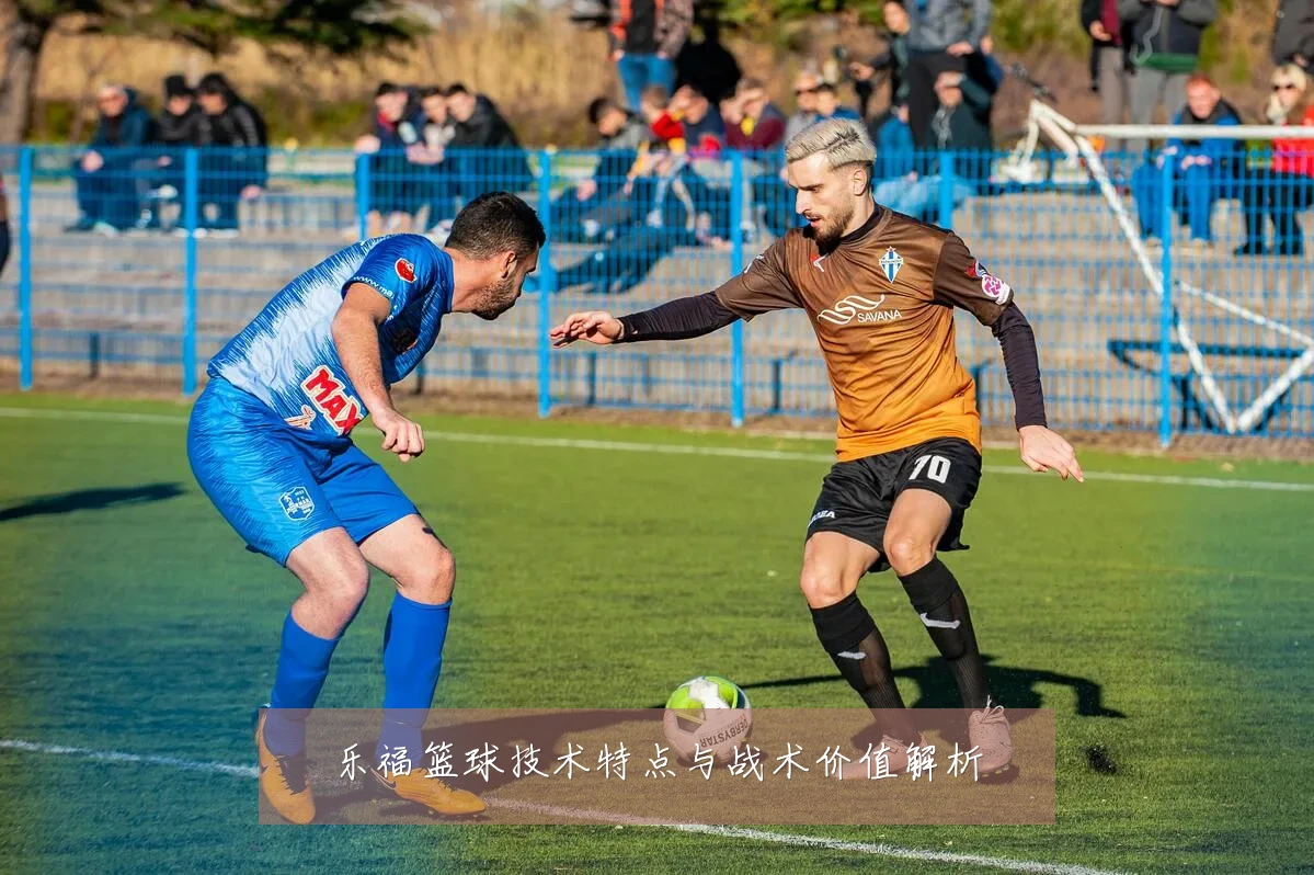 乐福篮球技术特点与战术价值解析