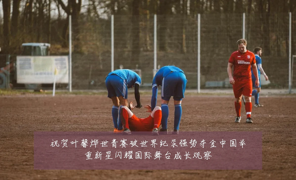 祝贺叶馨烨世青赛破世界纪录强势夺金中国举重新星闪耀国际舞台成长观察