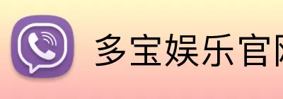 多宝娱乐